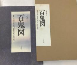 三代目彫よし　百鬼図