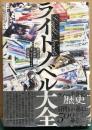 ライトノベル大全