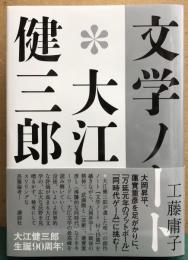 文学ノート＊大江健三郎