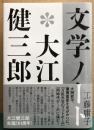文学ノート＊大江健三郎