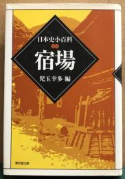 宿場　日本史小百科