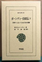ガーンディー自叙伝2 真理へと近づくさまざまな実験　東洋文庫