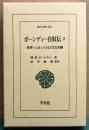 ガーンディー自叙伝2 真理へと近づくさまざまな実験　東洋文庫