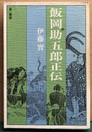 飯岡助五郎正伝