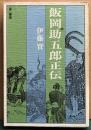 飯岡助五郎正伝