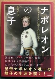 ナポレオンの息子　オーストリアに捕らわれた王子