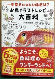 お魚イラストレシピ大百科　一生幸せになれる料理１４７