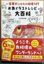 お魚イラストレシピ大百科　一生幸せになれる料理１４７