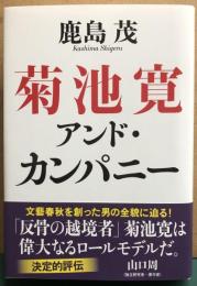 菊池寛アンド・カンパニー