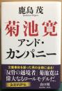 菊池寛アンド・カンパニー