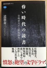 昏い時代の読書　宮嶋資夫から野坂昭如へ　講談社選書メチエ