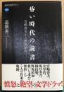 昏い時代の読書　宮嶋資夫から野坂昭如へ　講談社選書メチエ
