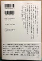 昏い時代の読書　宮嶋資夫から野坂昭如へ　講談社選書メチエ