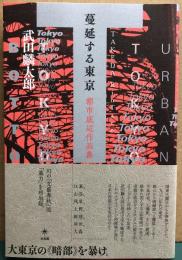 蔓延する東京 : 都市底辺作品集