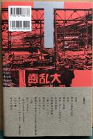 蔓延する東京 : 都市底辺作品集