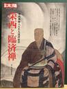 栄西と臨済禅 : 栄西禅師八百年大遠諱記念　別冊太陽
