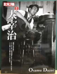 新版　太宰治　別冊太陽