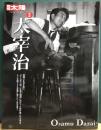 新版　太宰治　別冊太陽