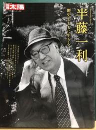 半藤一利　歴史とともに生き　別冊太陽