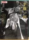 半藤一利　歴史とともに生き　別冊太陽