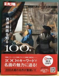西洋絵画を知る１００章　キーワードで読み解く