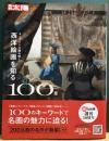 西洋絵画を知る１００章　キーワードで読み解く