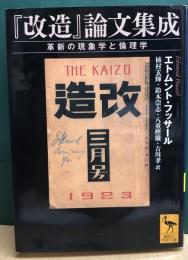 『改造』論文集成　革新の現象学と倫理学　講談社学芸文庫