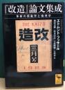 『改造』論文集成　革新の現象学と倫理学　講談社学芸文庫