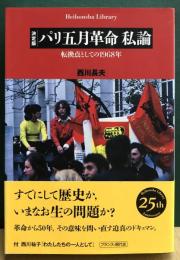 決定版　パリ五月革命私論　転換点としての1968年　平凡社ライブラリー