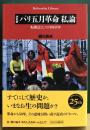 決定版　パリ五月革命私論　転換点としての1968年　平凡社ライブラリー