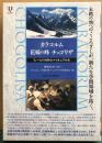 カラコルム花嫁の峰チョゴリザフィールド科学のパイオニアたち : DVDブック