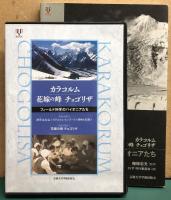 カラコルム花嫁の峰チョゴリザフィールド科学のパイオニアたち : DVDブック