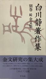 白川静著作集　別巻　［続金文集］全一巻(付図録篇)