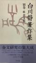 白川静著作集　別巻　［続金文集］全一巻(付図録篇)