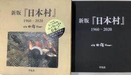 新版『日本村』1960-2020平凡社