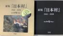 新版『日本村』1960-2020平凡社
