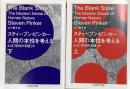 人体の本性を考える　心は『空白の石版』か／ちくま学芸文庫上下
