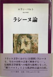ラシーヌ論