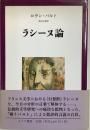 ラシーヌ論