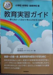 小学校・中学校・高等学校版　教育実習ガイド 夢に向かって自分で考える力を生み出す