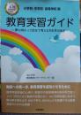小学校・中学校・高等学校版　教育実習ガイド 夢に向かって自分で考える力を生み出す