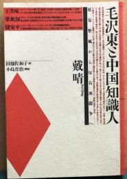 毛沢東と中国知識人 : 延安整風から反右派闘争へ