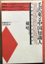 毛沢東と中国知識人 : 延安整風から反右派闘争へ