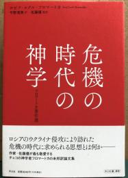 危機の時代の神学