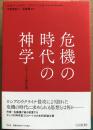 危機の時代の神学
