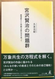 宮沢賢治の問題群