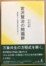 宮沢賢治の問題群