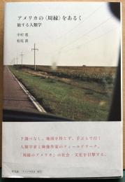 アメリカの〈周縁〉をあるく　旅する人類学