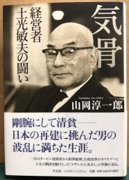 気骨　経営者土光敏夫の闘い