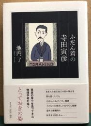 ふだん着の寺田寅彦
